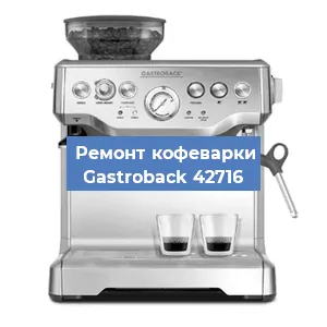 Ремонт капучинатора на кофемашине Gastroback 42716 в Перми
